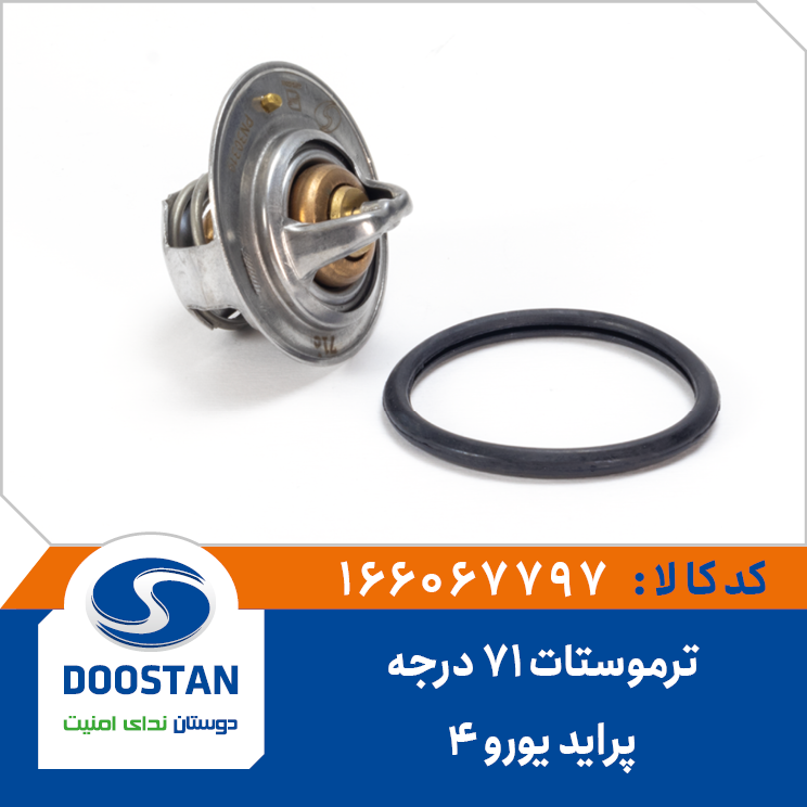 ترموستات تیبا و پراید یورو4-71 درجه