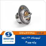 ترموستات تیبا و پراید یورو 4-76 درجه