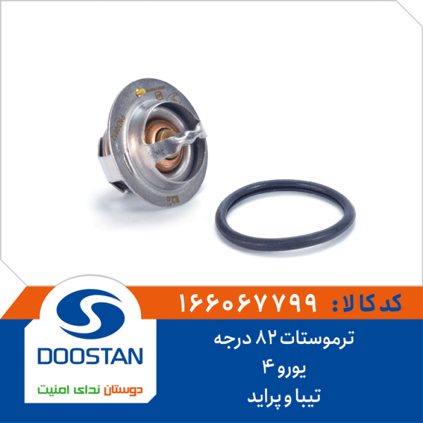 ترموستات تیبا و پراید یورو 4- 82 درجه