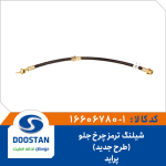 شیلنگ  ترمز چرخ جلو پراید طرح جدید