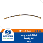 شیلنگ ترمز چرخ جلو پراید