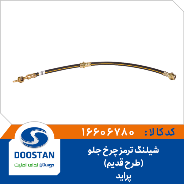 شیلنگ ترمز چرخ جلو پراید