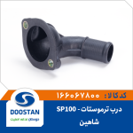 درب ترموستات SP100 شاهین