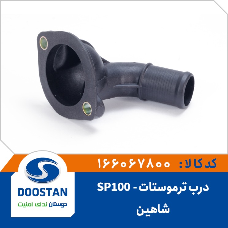 درب ترموستات SP100 شاهین