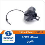 درب باک شاهین SP100