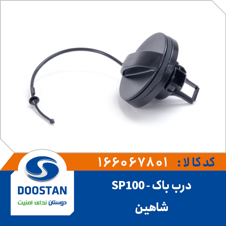درب باک شاهین SP100