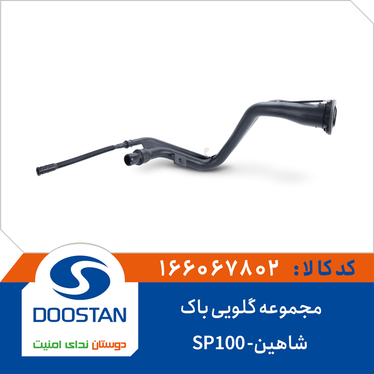 مجموعه گلویی باک شاهین SP100
