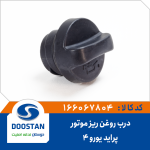 درب روغن ریز موتور پراید یورو 4