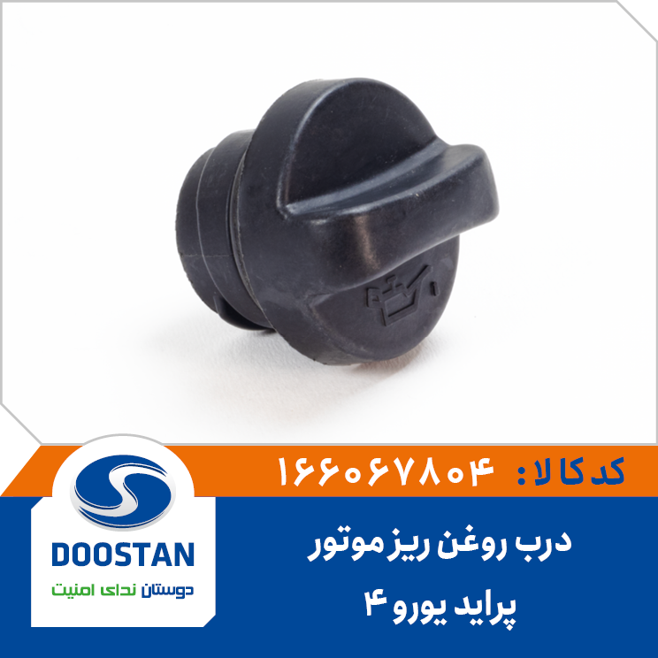 درب روغن ریز موتور پراید یورو 4