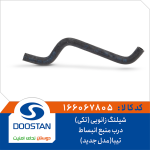 شیلنگ زانویی (تکی) درب منبع انبساط تیبا(مدل جدید)