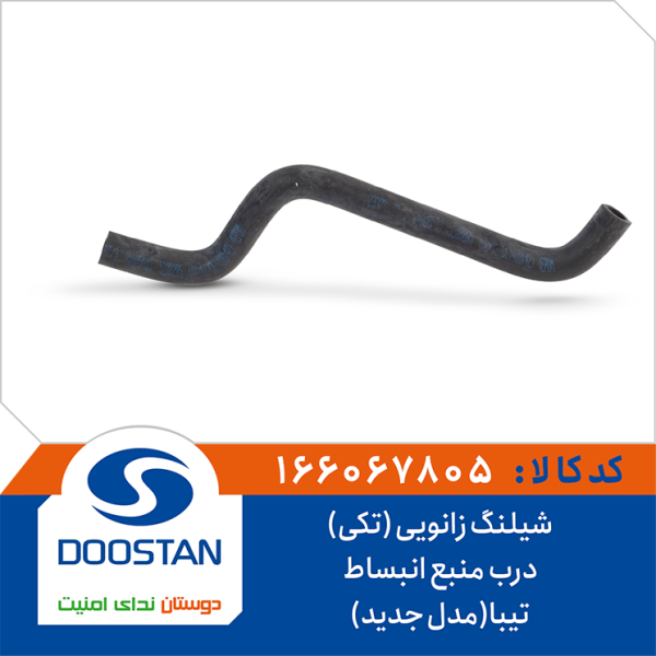 شیلنگ زانویی (تکی) درب منبع انبساط تیبا(مدل جدید)