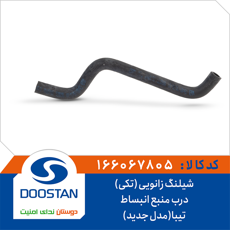 شیلنگ زانویی (تکی) درب منبع انبساط تیبا(مدل جدید)