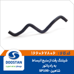 شیلنگ آب از منبع انبساط به رادیاتور شاهین-SP100