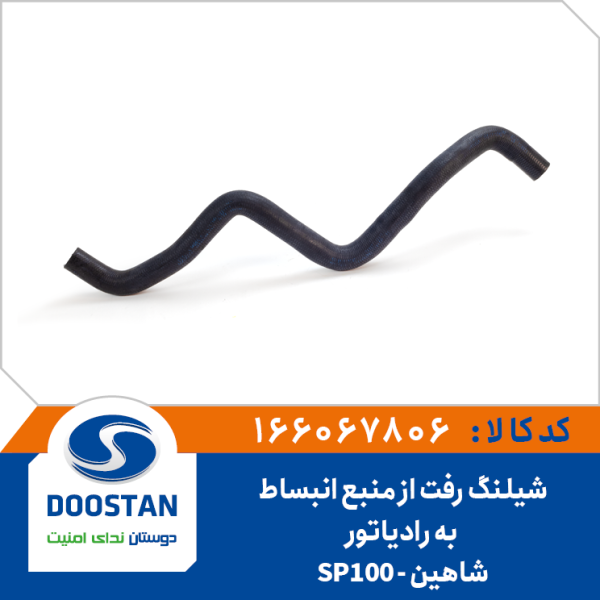 شیلنگ آب از منبع انبساط به رادیاتور شاهین-SP100