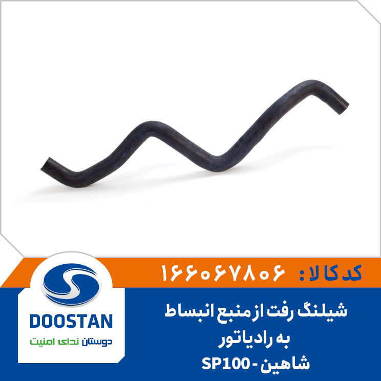 شیلنگ آب از منبع انبساط به رادیاتور شاهین-SP100