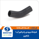 شیلنگ ورودی آب رادیاتور شماره یک شاهین-SP100
