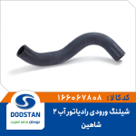 شیلنگ ورودی آب رادیاتور شماره 2 شاهین-SP100