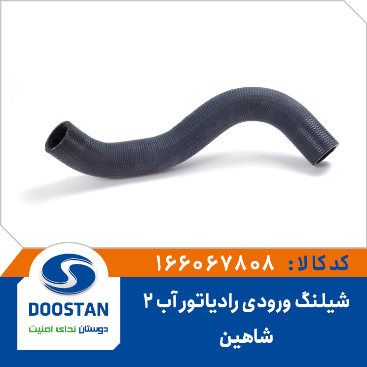 شیلنگ ورودی آب رادیاتور شماره 2 شاهین-SP100