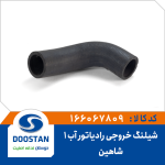 شیلنگ خروجی رادیاتور آب شماره یک شاهین-SP100