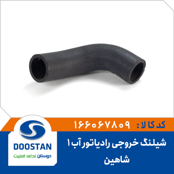 شیلنگ خروجی رادیاتور آب شماره یک شاهین-SP100