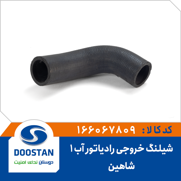 شیلنگ خروجی رادیاتور آب شماره یک شاهین-SP100