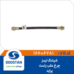 شیلنگ ترمز چرخ عقب راست پراید