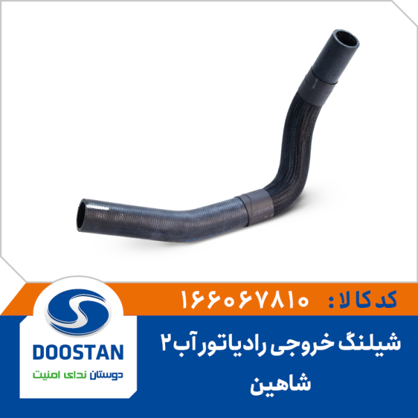 شیلنگ خروجی رادیاتور آب شماره دو شاهین-SP100