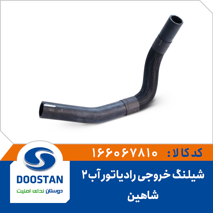 شیلنگ خروجی رادیاتور آب شماره دو شاهین-SP100