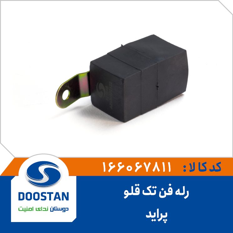 رله فن (تک قلو) پراید