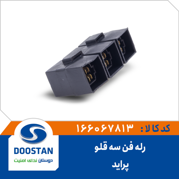 رله فن (سه قلو) پراید