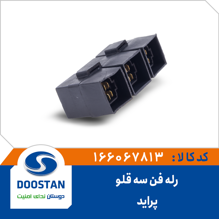 رله فن (سه قلو) پراید