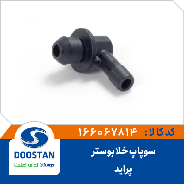 سوپاپ خلا بوسترترمز پراید