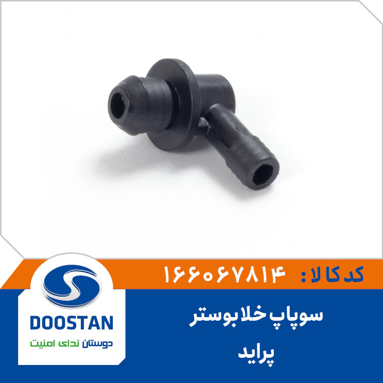 سوپاپ خلا بوسترترمز پراید