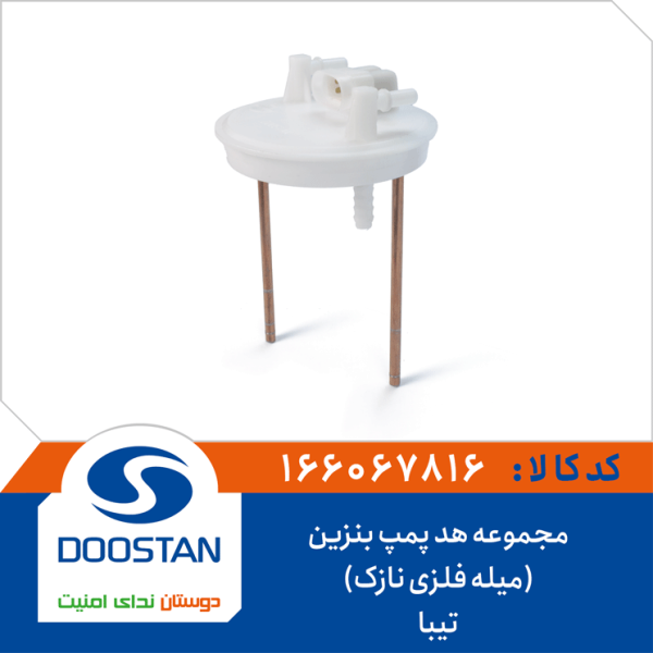 مجموعه هد پمپ بنزین (میله فلزی نازک) تیبا