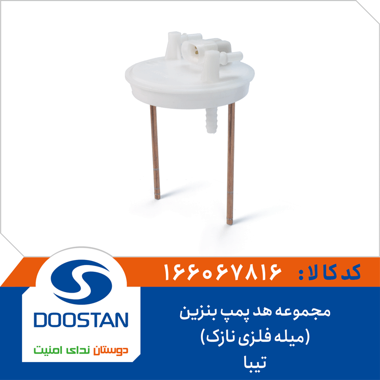 مجموعه هد پمپ بنزین (میله فلزی نازک) تیبا