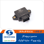 سنسور دریچه گاز پراید یورو4-ساینا-کوئیک