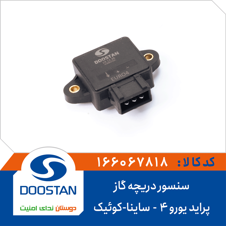 سنسور دریچه گاز پراید یورو4-ساینا-کوئیک
