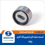 تسمه سفت کن (بلبرینگ تایم) آهنی پراید