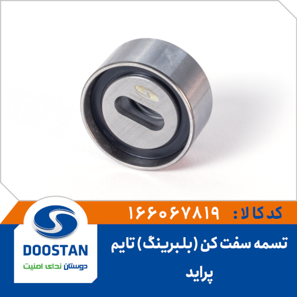 تسمه سفت کن (بلبرینگ تایم) آهنی پراید