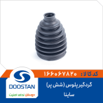 گردگیر پلوس ساینا (شش پر)