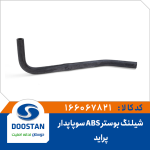 شیلنگ بوستر پراید ABS سوپاپدار