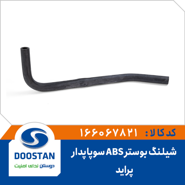شیلنگ بوستر پراید ABS سوپاپدار
