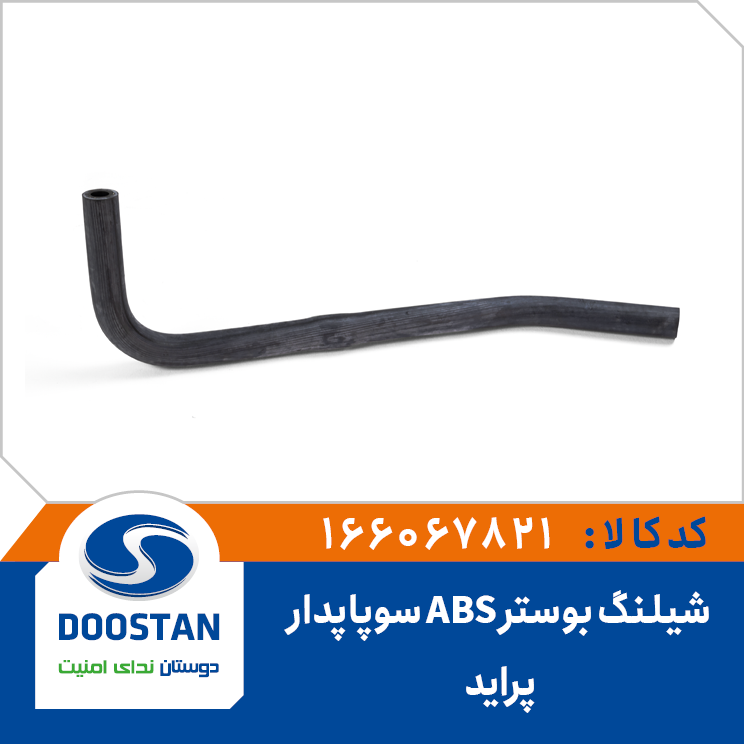 شیلنگ بوستر پراید ABS سوپاپدار