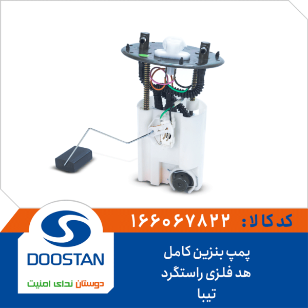 پمپ بنزین کامل تیبا هد فلزی راستگرد