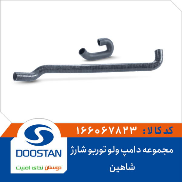 مجموعه دامپ ولو توربوشارژ شاهین