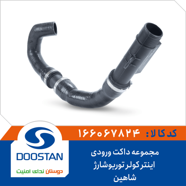 مجموعه داکت ورودی اینتر کولر(بهینه شده) توربوشارژ شاهین