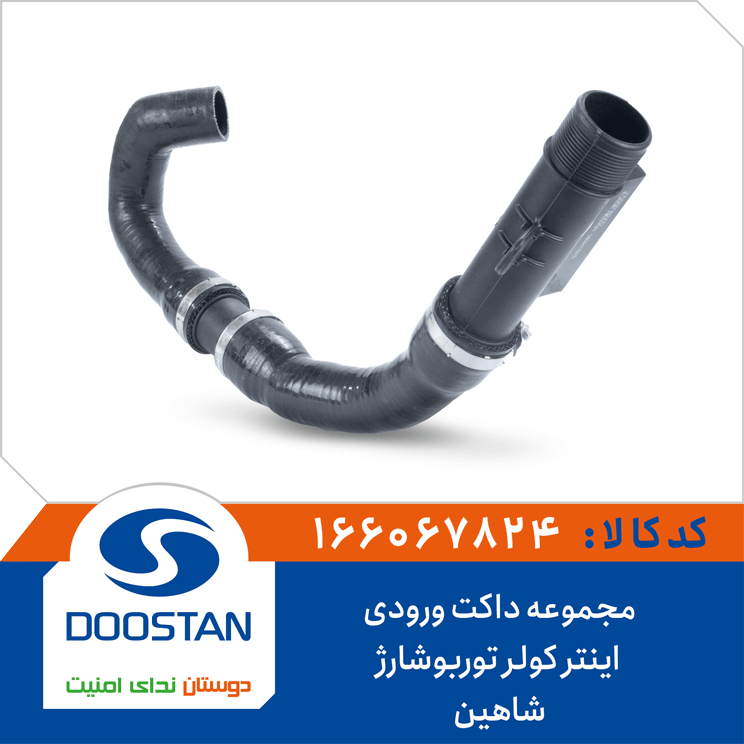 مجموعه داکت ورودی اینتر کولر(بهینه شده) توربوشارژ شاهین