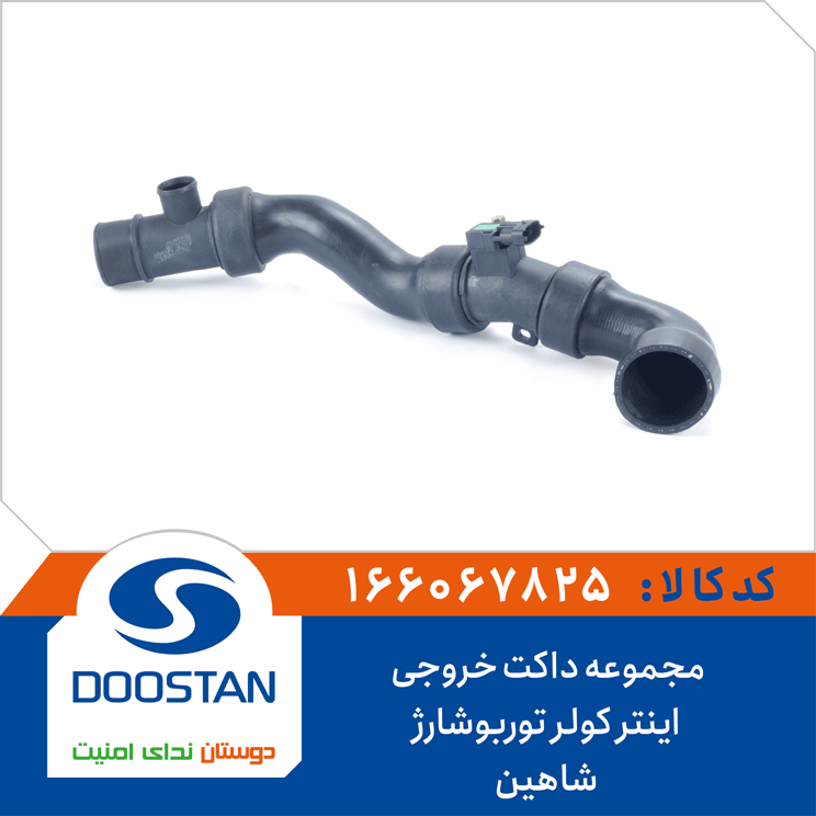 مجموعه داکت خروجی اینتر کولر(با مپ سنسور) توربوشارژ شاهین