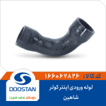 لوله ورودی اینتر کولر شاهین