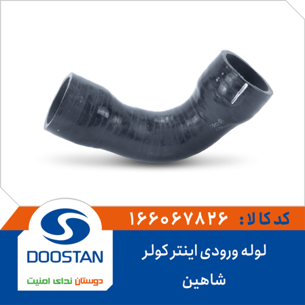 لوله ورودی اینتر کولر شاهین